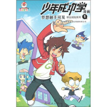 少年成功学漫画：梦想触手可及1