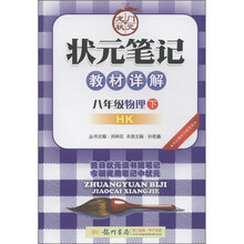 状元笔记教材详解：8年级物理（下）（HK）