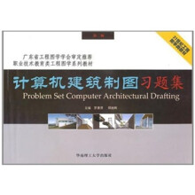 计算机建筑制图习题集