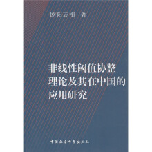 非线性阈值协整理论及其在我国的应用研究