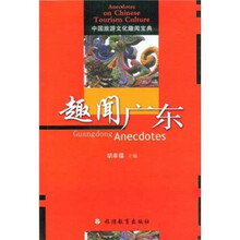 中国旅游文化趣闻宝典：趣闻广东