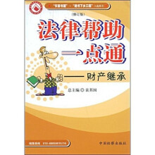 法律帮助一点通：财产继承（修订版）
