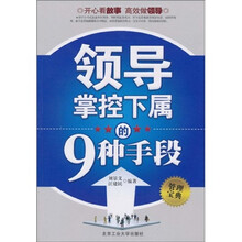 领导掌控下属的9种手段