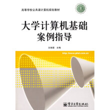 大学计算机基础案例指导
