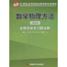 21世纪高等院校经典教材同步辅导：数学物理方法（全程导学及习题全解）（第4版）