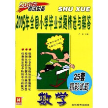 2005年全国小学毕业试题精选与解答：数学（2006考试必备）