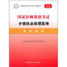 国家医师资格考试：乡镇执业助理医师应试指南（2012修订版）