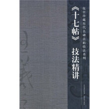 十七帖技法精讲