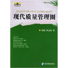 现代质量管理圈
