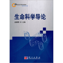 生命科学导论