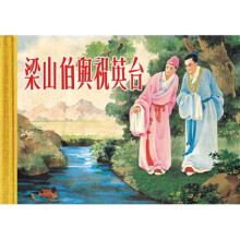 梁山伯与祝英台（珍藏版连环画）