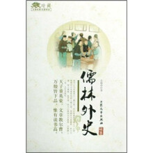 古典名著名家导读：儒林外史