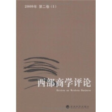 西部商学评论（2009年第2卷1）