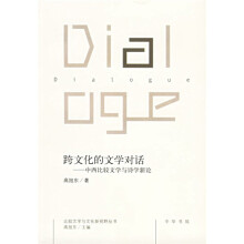跨文化的文学对话：中西比较文学与诗学新论