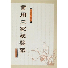 实用土家族医药