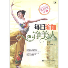 每日瑜伽净美人（附VCD光盘1张）