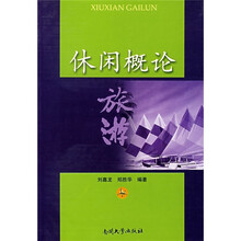 休闲概论