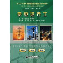 电力工人技术等级暨职业技能鉴定培训教材：变电运行工