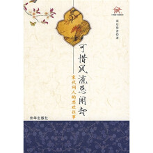 可惜风流总闲却:宋代词人的悲欢往事