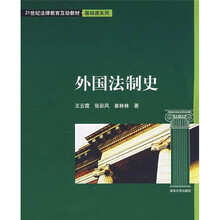 21世纪法律教育互动教材·基础课系列：外国法制史