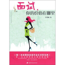 面试，你的价值在哪里