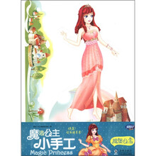 魔法公主小手工：城堡公主