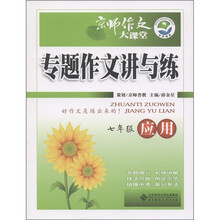京师作文大课堂·专题作文讲与练:应用(7年级)
