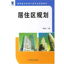 居住区规划