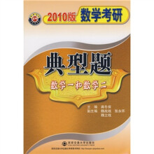 数学考研典型题(数学一和数学二)(2010版)