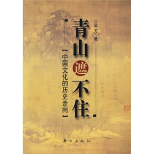 青山遮不住----中国文化的历史走向