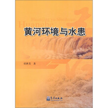 黄河环境与水患