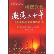 科技兴化激荡三十年：纪念中国石油和化学工业改革开放三十年