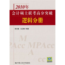 2010年会计硕士联考高分突破:逻辑分册