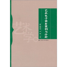 艺术电子商务案例与分析