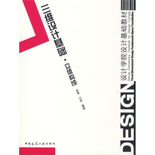 设计学院设计基础教材·三维设计基础:立体构成