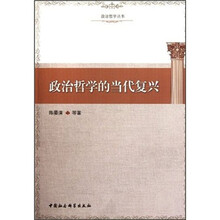 政治哲学的当代复兴/政治哲学丛书