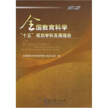 全国教育科学“十五”规划学科发展报告