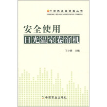 三农热点面对面丛书:安全使用日光温室卷帘机