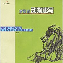 李晶心动物速写