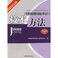全国环境影响评价工程师职业资格考试系列参考教材:环境影响评价技术方法(2009版)