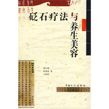 砭石疗法与养生美容