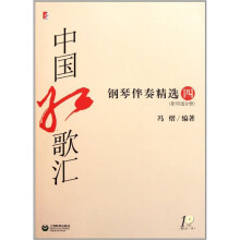 中国红歌汇（附光盘钢琴伴奏精选4）