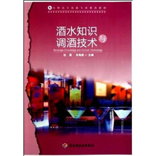 高职高专旅游专业教改教材：酒水知识与调酒技术
