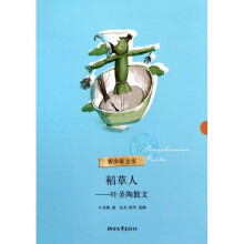 青少年文库·稻草人：叶圣陶散文