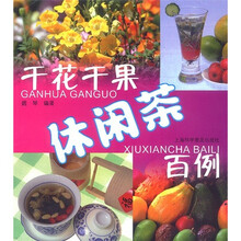 干花干果休闲茶百例