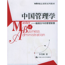 MBA精品课程系列教材·中国管理学：融通古今的管理智慧