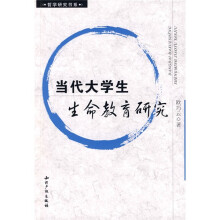 当代大学生生命教育研究