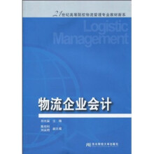 物流企业会计