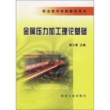 金属压力加工理论基础