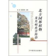 北方园林植物及其病虫害防治